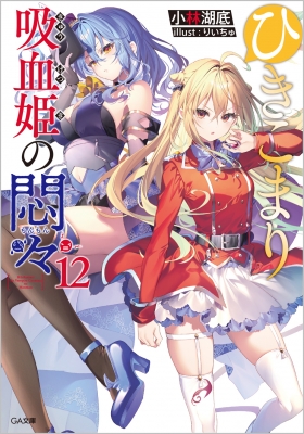 ひきこまり吸血姫の悶々 特性ブックカバー ドラマCD ひきこまり吸血姫の悶々13 ドラマCD付き特装版 | SBクリエイティブ