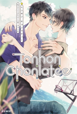 トンホンチョンラティー Tonhon Chonlatee : Nottakorn | HMV&BOOKS