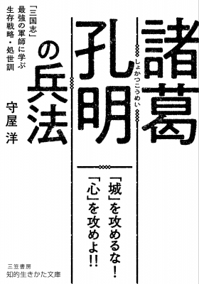 諸葛孔明の兵法 「三国志」最強の軍師に学ぶ生存戦略・処世訓 知的生きかた文庫 : 守屋洋 | HMV&BOOKS online -  9784837988380