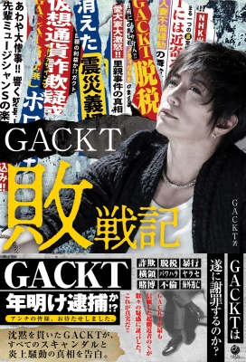 GACKT敗戦記 : GACKT | HMV&BOOKS online - 9784861133909