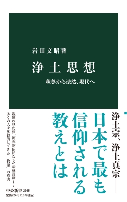 浄土思想 釈尊から法然、現代へ 中公新書 : 岩田文昭 | HMV&BOOKS online - 9784121027658