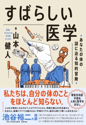 すばらしい医学 あなたの体の謎に迫る知的冒険 : 山本健人 (医学