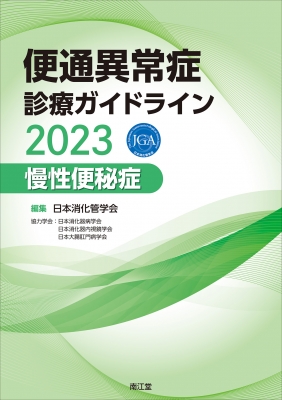 便通異常症診療ガイドライン 2023 慢性便秘症 : 日本消化管学会