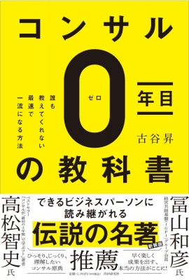 コンサルタント0年目の教科書(仮) : 古谷昇 | HMV&BOOKS online