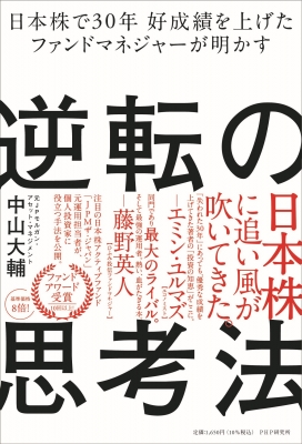 逆転の思考法 日本株で30年好成績を上げたファンドマネジャーが明かす