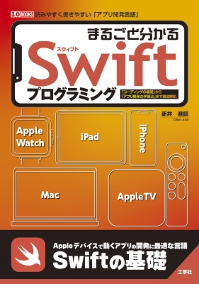 まるごと分かるSwiftプログラミング 「コーディングの基礎」から