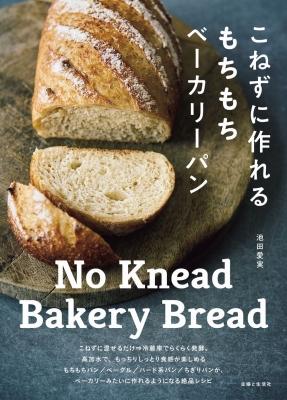 こねずに作れるもちもちベーカリーパン No Knead Bakery Bread