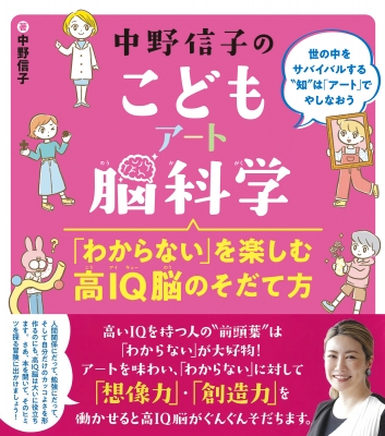 中野信子のこどもアート脳科学 「わからない」を楽しむ高IQ脳の
