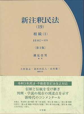 新注釈民法 19|1 相続 有斐閣コンメンタール : 潮見佳男 | HMV&BOOKS