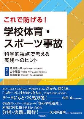 これで防げる!学校体育・スポーツ事故 科学的視点で考える実践への