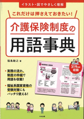 これだけは押さえておきたい!介護保険制度の用語事典 イラスト・図で