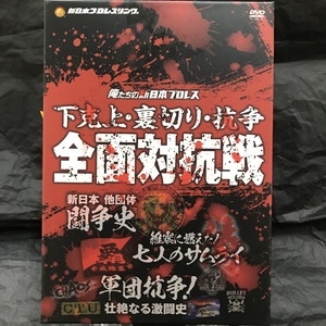 中古:盤質AB】 俺たちの新日本プロレス 下剋上・裏切り・抗争、そして…血みどろの全面対抗戦100撰(仮) | HMV&BOOKS online -  PCBE62388