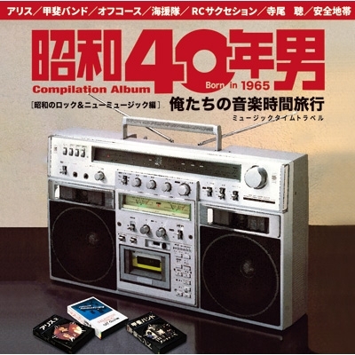 昭和40年男コンピレーションアルバム『俺たちの音楽時間旅行