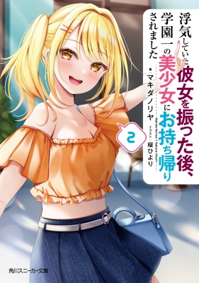 浮気していた彼女を振った後、学園一の美少女にお持ち帰りされました 2 