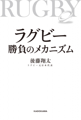 ラグビー勝負のメカニズム : 後藤翔太 | HMV&BOOKS online - 9784044007317