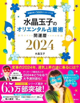 水晶玉子のオリエンタル占星術幸運を呼ぶ366日メッセージつき開運暦