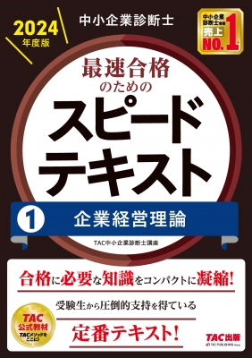 中小企業診断士最速合格のためのスピードテキスト 1|2024年度版 企業