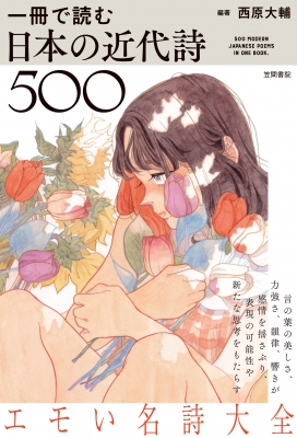 一冊で読む日本の近代詩500 : 西原大輔 | HMV&BOOKS online