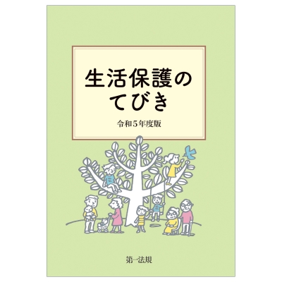 生活保護のてびき 令和5年度版 : 生活保護制度研究会 | HMV&BOOKS