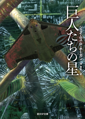 巨人たちの星 新版 創元SF文庫 : ジェイムズ・p.ホーガン