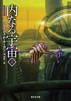ジェイムズ　ホーガン　本 星を継ぐもの【新版】 (創元SF文庫) | ジェイムズ・P