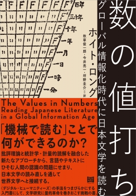 数の値打ち グローバル情報化時代に日本文学を読む : ホイト