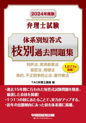 弁理士試験体系別短答式枝別過去問題集 特許法、実用新案法 意匠法、商標法 条約、不正競争防止法、著作権法 2024年度版 : TAC弁理士講座 |  HMVu0026BOOKS online - 9784847150999