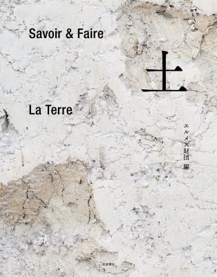 講談社　エルメス財団　Savoir & Faire サイン有り エルメス財団編の書籍『Savoir & Faire 木』“木とは何か”を考察