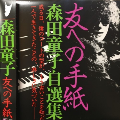 【中古:盤質AB】 友への手紙 森田童子自選集 【限定盤】(2枚組アナログレコード) : 森田童子 | HMV&BOOKS online ...