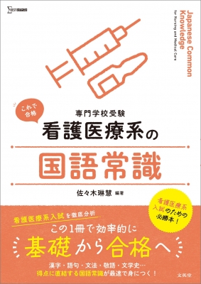 看護医療系の国語常識 専門学校受験 シグマベスト : 佐々木琳慧