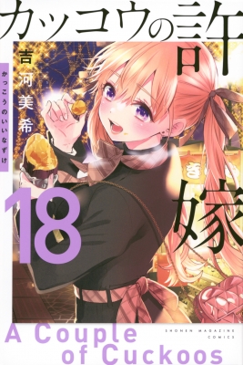 【未使用品】 カッコウの許嫁 ポスター 週間少年マガジン当選品 未使用品】 カッコウの許嫁 ポスター 週間少年マガジン当選品
