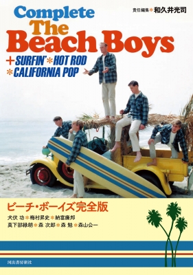 ビーチ・ボーイズ完全版 +SURFIN'*HOT ROD*CALIFORNIA POP : 和久井