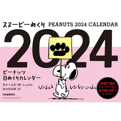 エポック社 ピーナッツカレンダー 2015 スヌーピー エポック社 ピーナッツカレンダー 2015 スヌーピー（スヌーピー