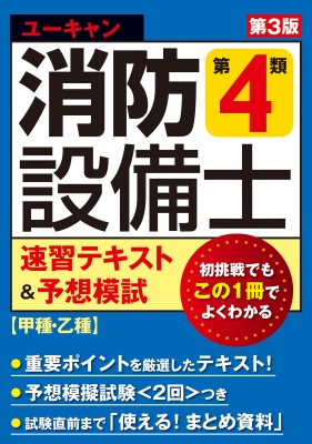 ユーキャンの消防設備士第4類速習テキスト&予想模試 甲種・乙種 : ユーキャン消防設備士試験研究会 | HMV&BOOKS online -  9784426615154