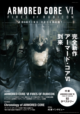 ARMORED CORE VI FIRES OF RUBICON BRIEFING DOCUMENT カドカワゲーム