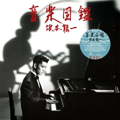 音楽図鑑 (LP＋12インチシングルレコード) : 坂本龍一 | HMV&BOOKS