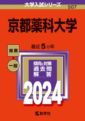 京都薬科大学 2024年版大学入試シリーズ : 教学社編集部 | HMV&BOOKS online : Online Shopping ...