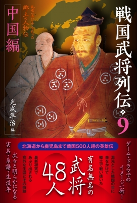 戦国武将列伝 9 中国編 : 光成準治 | HMV&BOOKS online - 9784864034487