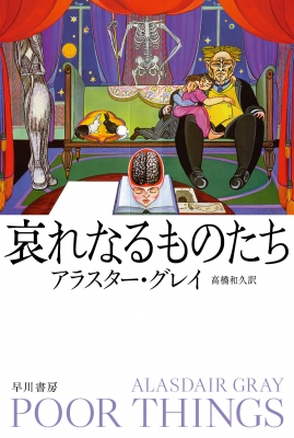 哀れなるものたち ハヤカワepi文庫 : アラスター・グレイ | HMV&BOOKS