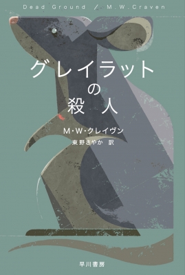 グレイラットの殺人 ハヤカワ・ミステリ文庫 : M・W・クレイヴン