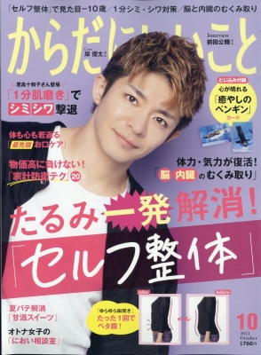 からだにいいこと 2023年 10月号【表紙：岸優太】 : からだにいいこと