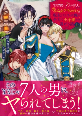 白雪姫と7人の恋人」という18禁乙女ゲーヒロインに転生してしまった俺