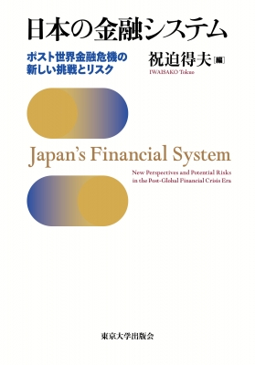 日本の金融システム ポスト世界金融危機の新しい挑戦とリスク : 祝迫得 