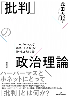 批判」の政治理論 ハーバーマスとホネットにおける批判の方法論 : 成田