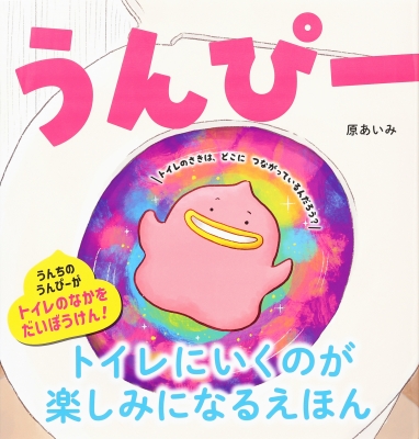 うんぴー : 原あいみ | HMV&BOOKS online - 9784756257789