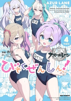 アズールレーン びそくぜんしんっ! 4 特装版 IDコミックス / REX