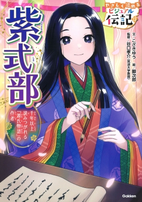 紫式部 千年以上読みつがれる『源氏物語』の作者 やさしく読める