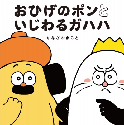 おひげのポンといじわるガハハ : かなざわまこと | HMV&BOOKS
