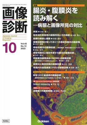 画像診断 2023年10月号 Vol.43 No.12 : 画像診断実行編集委員会