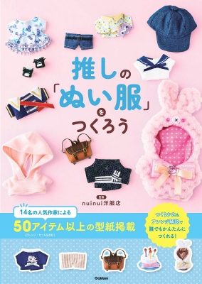 推しの「ぬい服」をつくろう : Nuinui洋服店 | HMV&BOOKS online